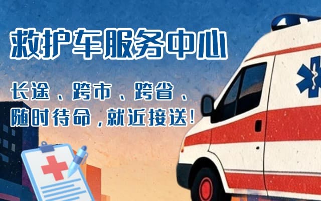 神池救护车出租